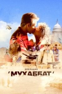 Операция «Мухаббат» (1 сезон) 
