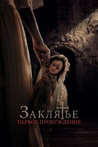 Постер Заклятье. Первое пробуждение (La niña de la comunión)