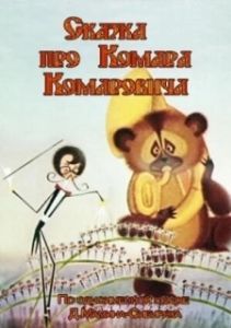
Сказка про Комара Комаровича (1981) 