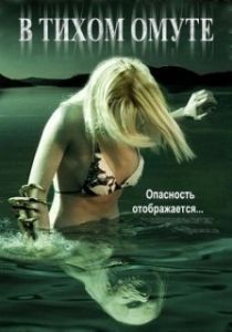 Постер В тихом омуте
