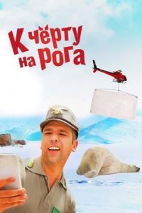 
К черту на рога (2015) 