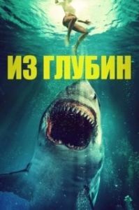 Постер Из глубин (From the Depths)