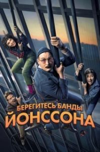 
Берегитесь банды ЙОнссона (2020) 