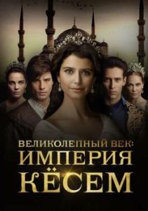 Постер Великолепный век. Империя Кёсем (Muhtesem Yüzyil: Kösem)