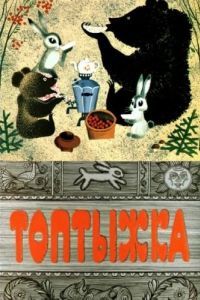 Постер Топтыжка