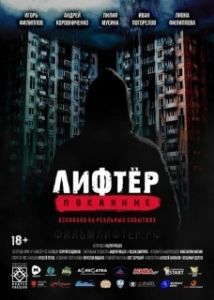 
Лифтёр. Покаяние (2021) 