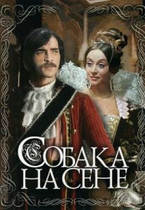 
Собака на сене (1977) 