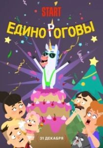 Постер Единороговы