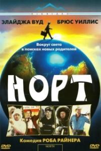 
Норт (1994) 