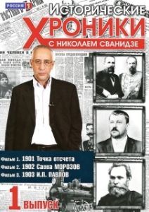 Исторические хроники с Николаем Сванидзе (1 сезон) 
