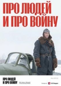 Про людей и про войну (1-2 сезон) 
