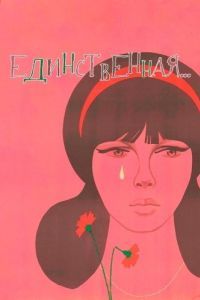 Постер Единственная...