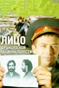 Постер Лицо французской национальности