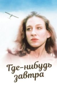 
Где-нибудь завтра (1983) 