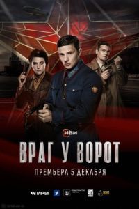 Постер Враг у ворот