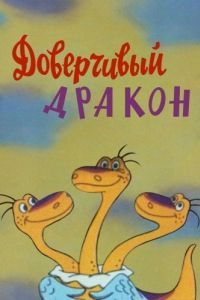 Постер Доверчивый дракон