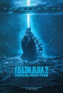 Постер Годзилла 2: Король монстров (Godzilla: King of the Monsters)