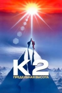 
К2: Предельная высота (1991) 
