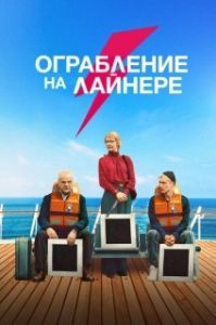 
Ограбление на лайнере (2021) 