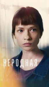 Постер Неродная