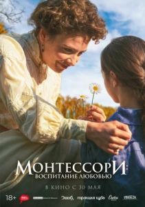 
Монтессори: Воспитание любовью (2023) 