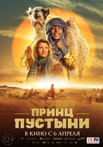 Постер Принц пустыни (Zodi & Tehu, frères du désert)