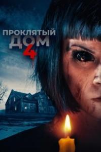 
Проклятый дом 4 (2020) 