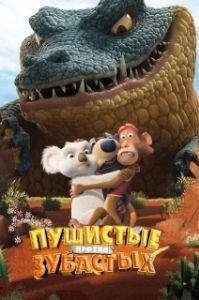 
Пушистые против Зубастых (2012) 