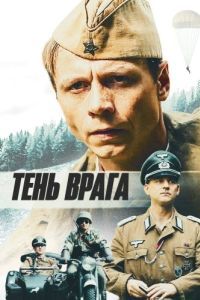 Постер Тень врага
