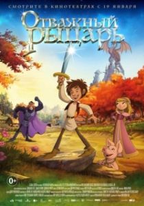 Постер Отважный рыцарь (Der kleine Ritter Trenk)