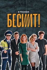 Постер Бесит
