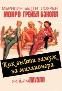 Постер Как выйти замуж за миллионера (How to Marry a Millionaire)