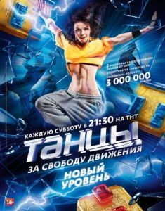 Танцы (1-7 сезон) 
