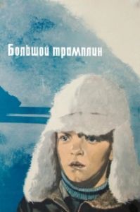 Постер Большой трамплин