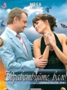 Постер Здравствуйте Вам!