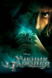 
Ученик чародея (2010) 