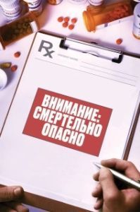 Постер Внимание: Смертельно опасно (Warning: This Drug May Kill You)