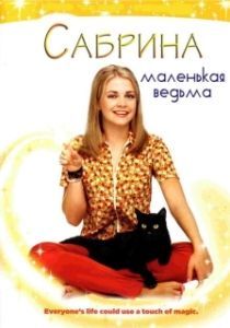 Постер Сабрина — маленькая ведьма (Sabrina the Teenage Witch)
