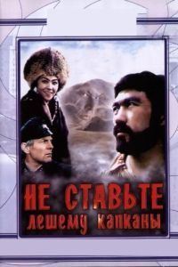 Постер Не ставьте Лешему капканы...