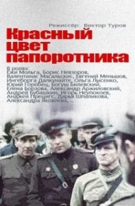 Красный цвет папоротника (1 сезон) 
