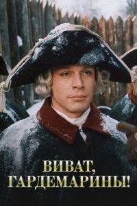 Постер Виват, гардемарины!
