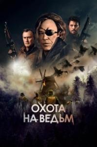 
Охота на ведьм (2022) 