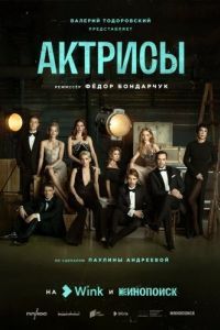 Постер Актрисы