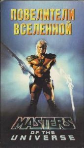 
Повелители вселенной (1987) 