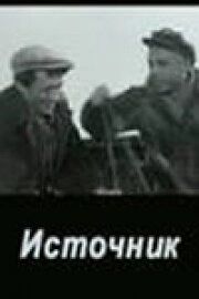 Постер Источник