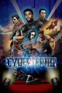 
Супергерои (2018) 