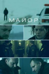 Постер Майор