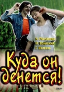 
Куда он денется! (1981) 