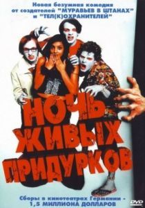 Постер Ночь живых придурков (Die Nacht der lebenden Loser)