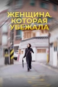 
Женщина, которая убежала (2020) 